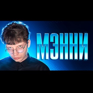 Telegram profile photo for МЭННИ