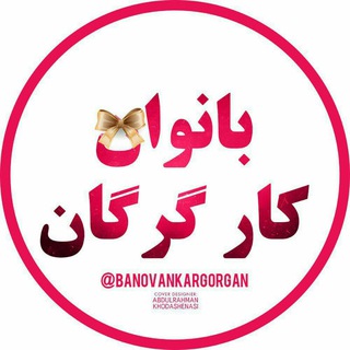 Telegram profile photo for بانوان کار گرگان و حومه