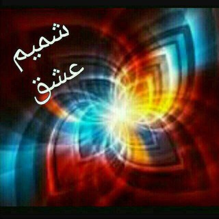 Telegram profile photo for شعراي شميم عشق