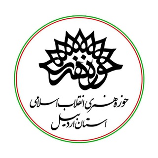 Telegram profile photo for روابط عمومی حوزه هنری استان اردبیل