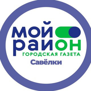 Telegram profile photo for Мой район Савёлки