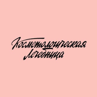 Telegram profile photo for Косметологическая лечебница