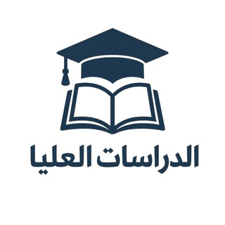 Telegram profile photo for الدراسات العليا مع (دكتور علي)