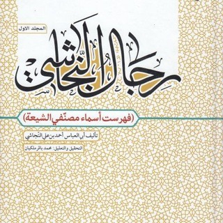 Telegram profile photo for فوائد رجالية وفهرستية