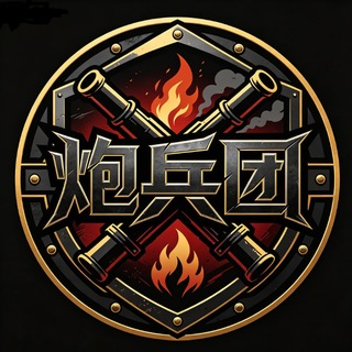 Telegram profile photo for 炮兵团公告【新人必读】总群