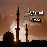 Telegram profile photo for المسيفرة بلحظة