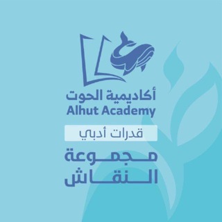 Telegram profile photo for قدرات الأدبي_أكاديمية الحوت