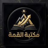 Telegram profile photo for مكتبة القمة ❤️