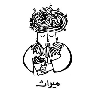 Telegram profile photo for آرشیو پادکست حدیثی میراث