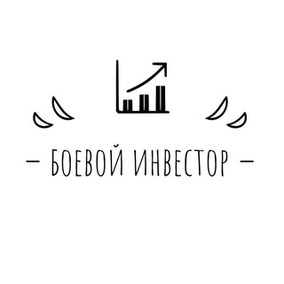 Telegram profile photo for Боевой инвестор🫡