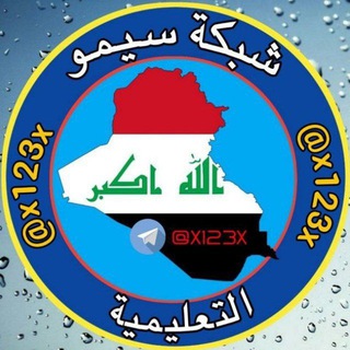 Telegram profile photo for شبكة سيمو التعليمية