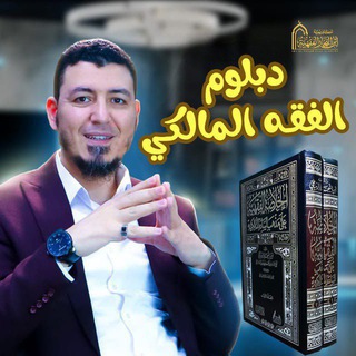 Telegram profile photo for دبلوم في الفقه المالكي