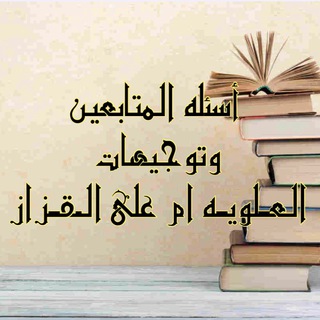 Telegram profile photo for اسئله المتابعين وتوجيهات العلويه الـقـزاز
