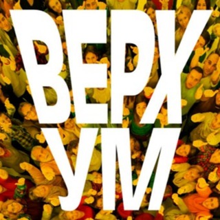 Telegram profile photo for ВЕРХУМ