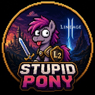 Telegram profile photo for StupidPony Lineage 2