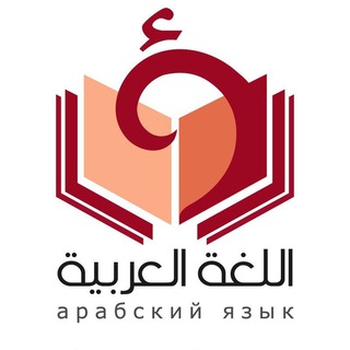 Telegram profile photo for Онлайн-школа арабского языка ArabicPlus