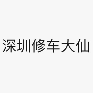 Telegram profile photo for 深圳修车大仙导航群