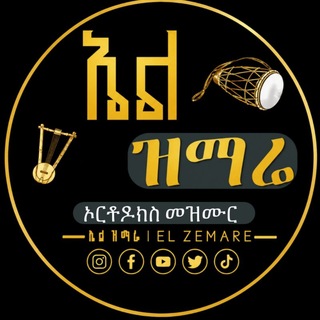 Telegram profile photo for ኤል ዝማሬ - EL ZEMARE