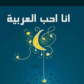Telegram profile photo for أنا أحِبُّ العَرَبيَّة