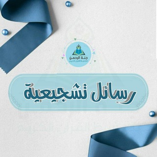 Telegram profile photo for رسائل تشجيعية 🎈🌿
