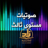 Telegram profile photo for محاضرات زاد الصوتية(مستوى٣)