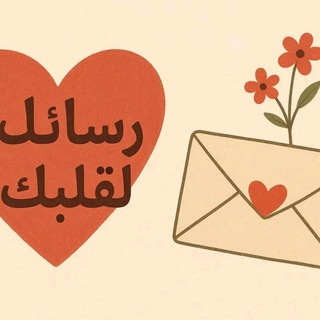 Telegram profile photo for رسائل لقلبك ❤️