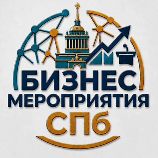 Telegram profile photo for МЕРОПРИЯТИЯ БИЗНЕС Санкт-Петербурге СПб