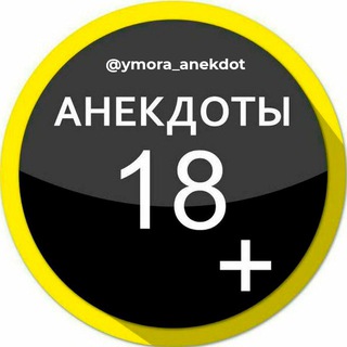 Telegram profile photo for Анекдоты 18+ | Смешные анекдоты
