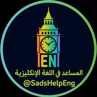 Telegram profile photo for المساعد في اللغة الانكليزية