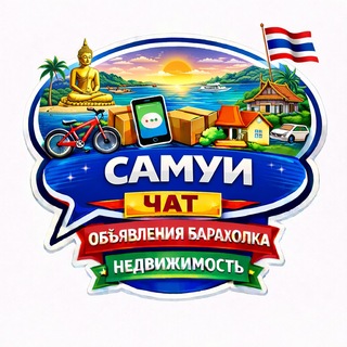 Telegram group profile photo for Самуи Чат Объявления Барахолка Недвижимость