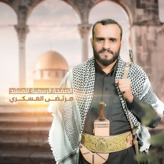 Telegram profile photo for المنشد مرتضى العسكري