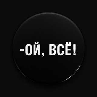 Telegram profile photo for Ой, ВСË!