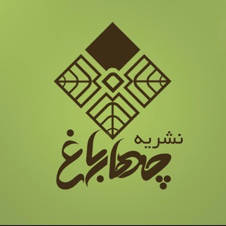 Telegram profile photo for نشریه “چهارباغ”