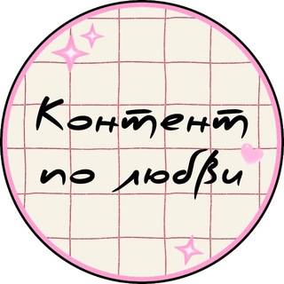 Telegram profile photo for Контент по любви