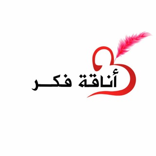 Telegram profile photo for أناقـة فكـر “✿