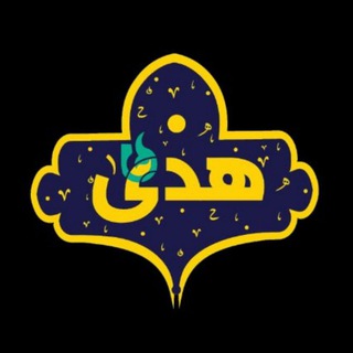 Telegram profile photo for نشریه هُدیٰ