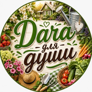 Telegram profile photo for Дача для души 🏡 Сад | Огород