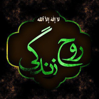 Telegram profile photo for ﮼لاَإِلَهَإِلَّاالله روحِزِندِگی ﮼
