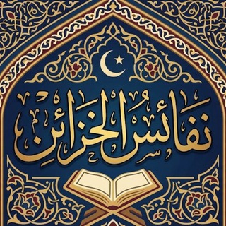 Telegram profile photo for نفائس الخزائن