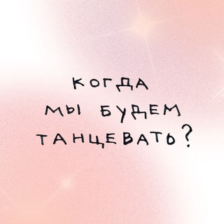 Telegram profile photo for танцулечки для души