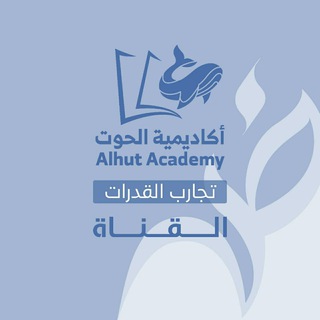Telegram profile photo for أكاديمية الحوت - تجارب قدرات (علمي)