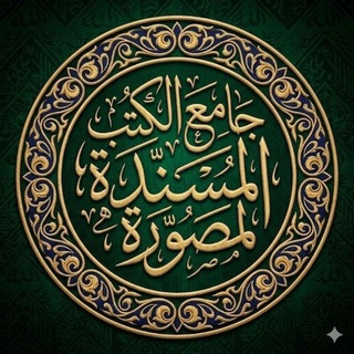 Telegram profile photo for جامع الكتب المسندة المصورة