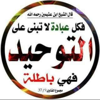 Telegram profile photo for التوحيد والسنة