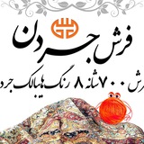 Telegram profile photo for فرش 700 شانه هایبالک جردن
