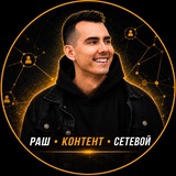 Telegram profile photo for Раш • О сетевом и контенте