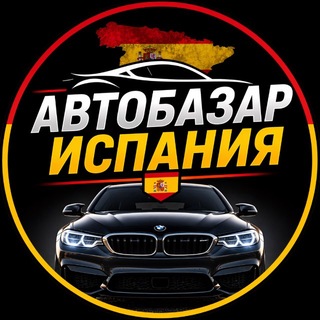 Telegram profile photo for АвтоБазар Испания