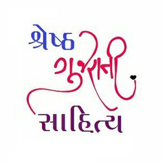 Telegram profile photo for શ્રેષ્ઠ ગુજરાતી સાહિત્ય by રોહિત પટેલ