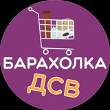Telegram profile photo for Барахолка ДСВ и ДСК
