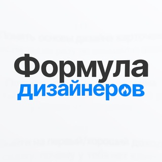Telegram profile photo for Всё о Формуле Дизайнеров