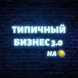 Telegram profile photo for Типичный Бизнес 3.0 на 🍋